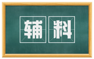 辅料