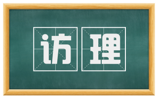 访理