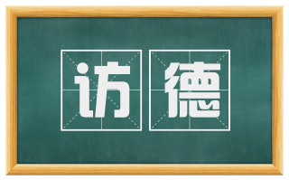 访德