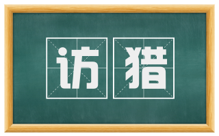 访猎