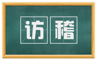 访稽