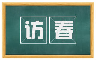 访春