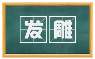 发雕
