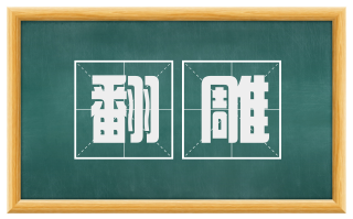 翻雕