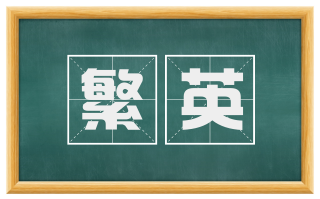 繁英