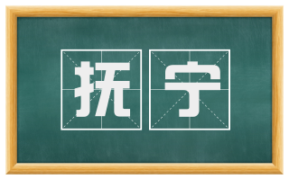抚宁