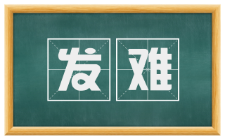 发难