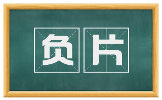 负片