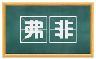 弗非