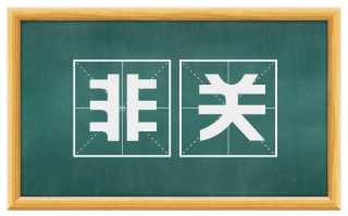 非关