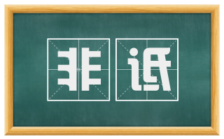 非诋