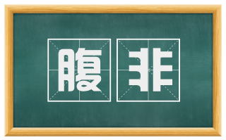 腹非