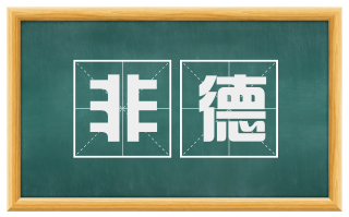 非德
