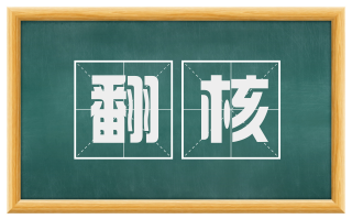 翻核