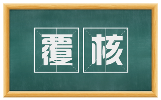 覆核