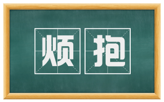 烦抱