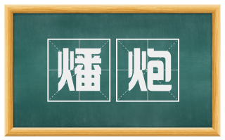 燔炮