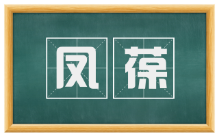 凤葆