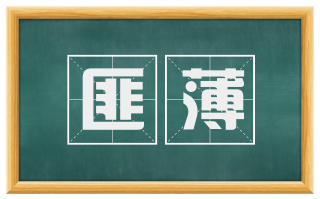 匪薄
