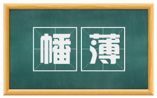 幡薄