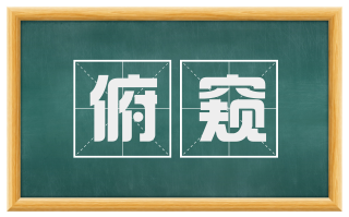 俯窥