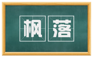 枫落