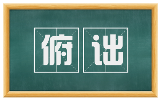 俯诎