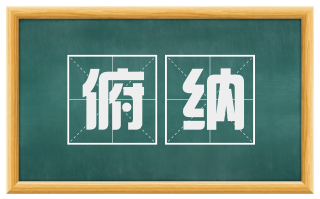 俯纳