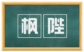 枫陛