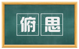 俯思