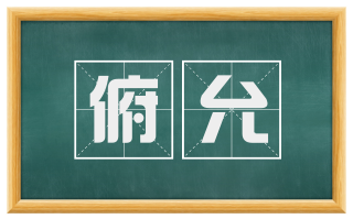 俯允