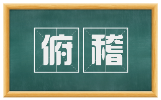 俯稽