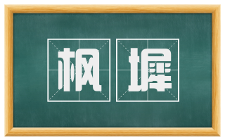 枫墀