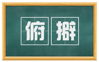 俯擗