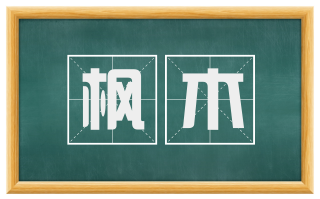 枫木