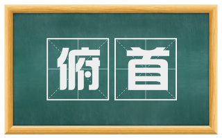 俯首