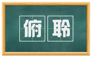 俯聆