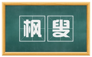 枫叟