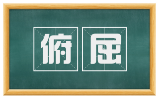 俯屈