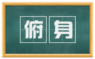 俯身