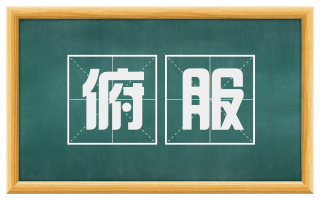 俯服