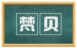 梵贝