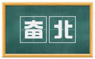 奋北