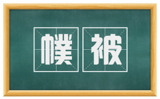 幞被