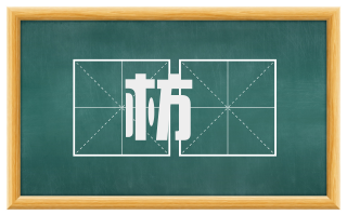 枋箄