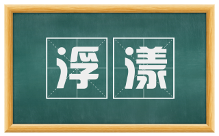 浮漾