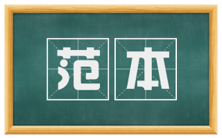 范本