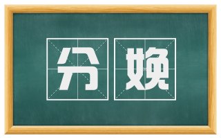 分娩