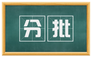 分批