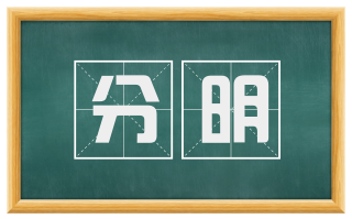 分明